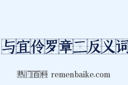 与宜伶罗章二反义词是什么意思的图片